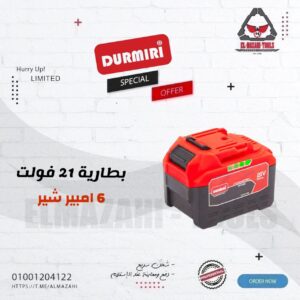 بطارية ليثيوم شير 21 فولت 6 امبير من DURMIRI