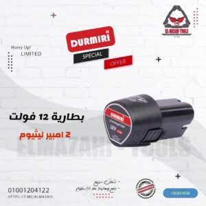 بطارية ليثيوم 12 فولت 2.0 امبيرمن DURMIRI