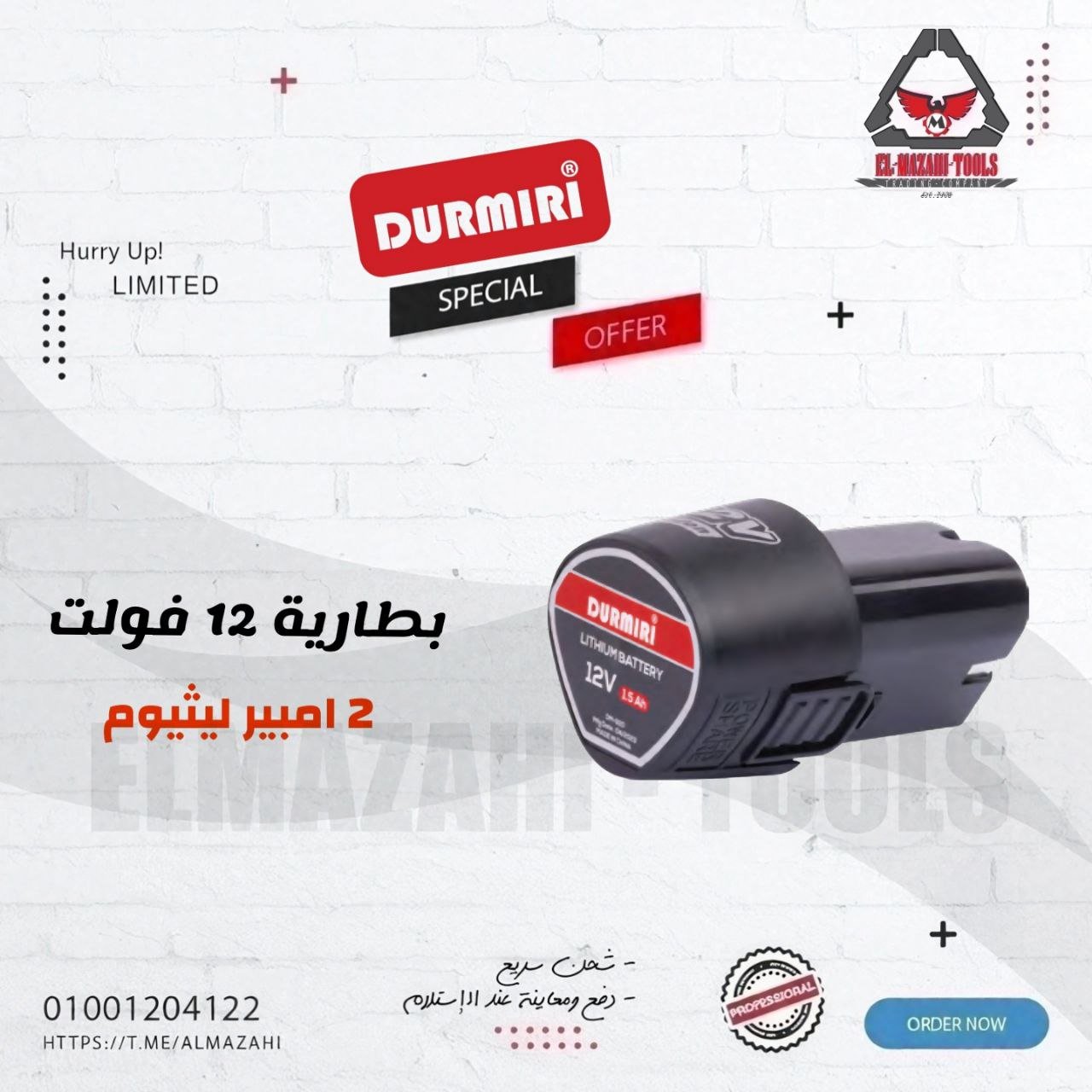 بطارية ليثيوم 12 فولت 2.0 امبيرمن DURMIRI