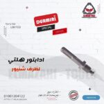 ادابتور تحويل من هلتي ل شنيور سن 1/2" من DURMIRI