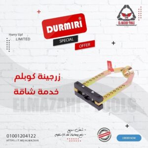 زرجينة كوبلن 9 فتحة استاندرد من DURMIRI