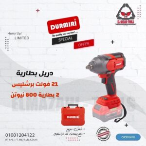 دريل بطارية 21 فولت برشليس 800 نيوتن 1/2" 2 بطارية 4 امبير من DURMIRI