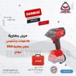 دريل بطارية 21 فولت برشليس 800 نيوتن 1/2" بدون بطارية من DURMIRI