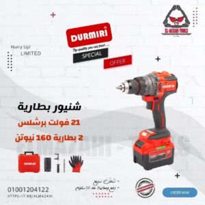 شنيور بطارية 21 فولت 160 نيوتن 2 بطارية 4 امبير دقاق من DURMIRI