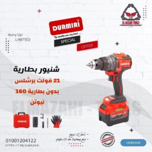 شنيور بطارية 21 فولت 160 نيوتن بدون بطارية دقاق من DURMIRI