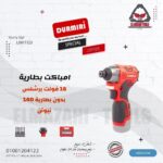 امباكت بطارية الترا 16 فولت 140 نيوتن 1/4" برشليس بدون بطارية من DURMIRI