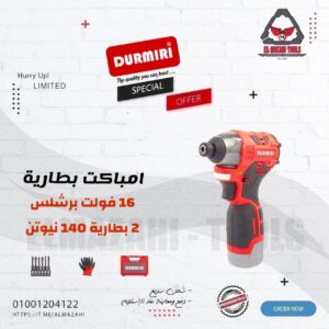 امباكت بطارية الترا 16 فولت 140 نيوتن 1/4" برشليس 2 بطارية من DURMIRI