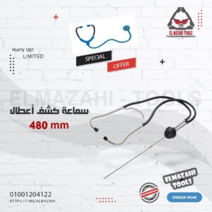 سماعة كشف اعطال ميكانيكي