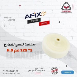 سفنجة تلميع ورغاوي 5" بقاعدة تعمل صاروخ