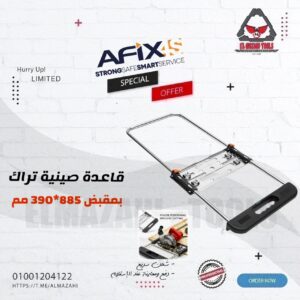 قاعدة صينية تراك بمقبض 885 * 390 مم