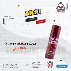 منظف ومزيت للموصلات 250 مللي من AKAI