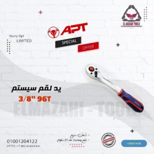 يد لقم سيستم 3/8" 90 سنة خدمة شاقة بتصميم منحني من APT